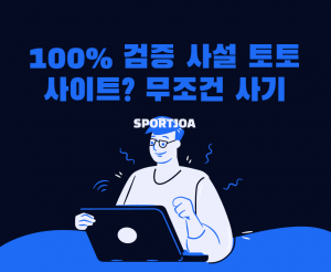 사설토토사기